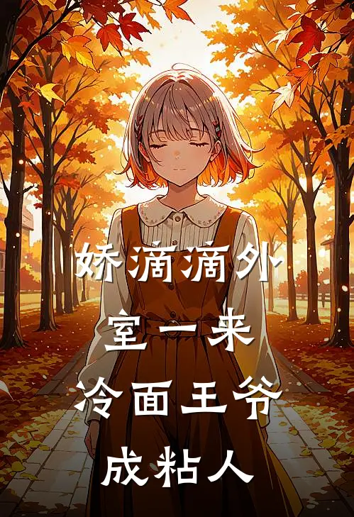 娇滴滴外室一来，冷面王爷成粘人苏皎皎宋持免费小说大全_热门免费小说娇滴滴外室一来，冷面王爷成粘人(苏皎皎宋持)